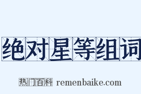 绝对星等组词是什么意思的图片